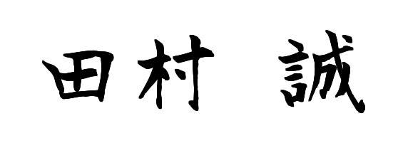 田村 誠 署名